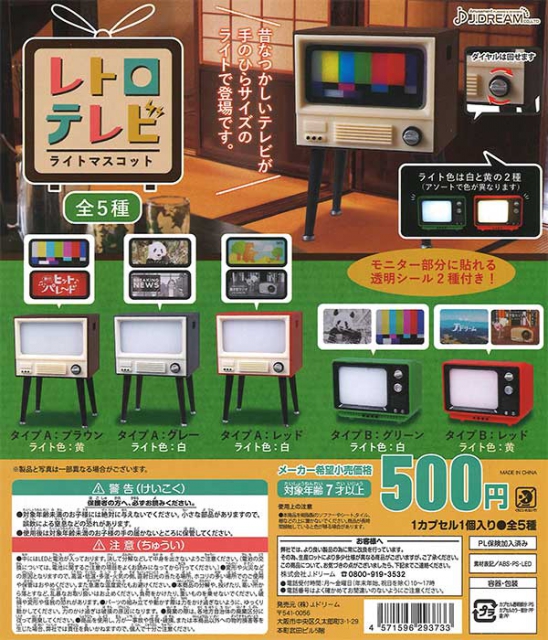 レトロテレビライトマスコット 30個入り (500円カプセル