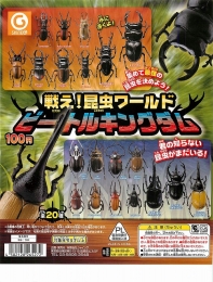 戦え!昆虫ワールド　ビートルキングダム　100個セット (100円カプセル)