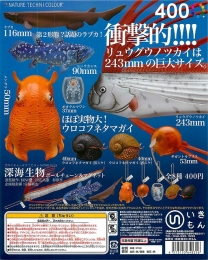 再販 深海生物ボールチェーン&マグネット　30個セット (400円カプセル)