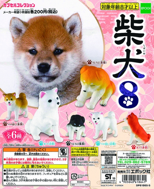 6月発売】柴犬8 50個入り (200円カプセル)｜ ガチャガチャ・カプセル