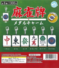 再販 麻雀牌メタルチャーム　40個入り (300円カプセル)