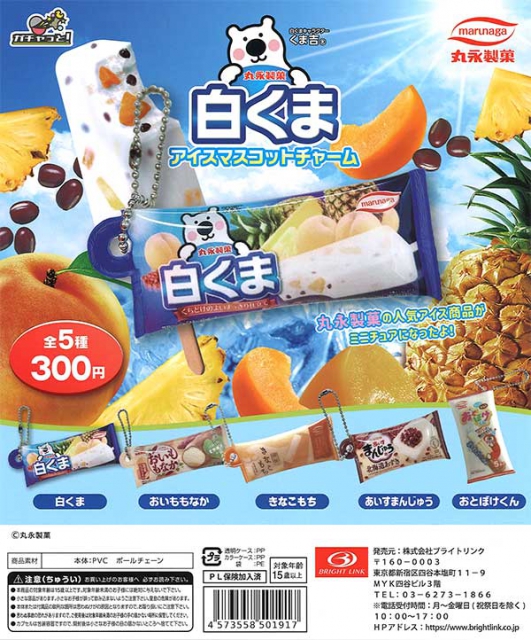 丸永製菓 白くまアイスマスコットチャーム 40個入り (300円カプセル 