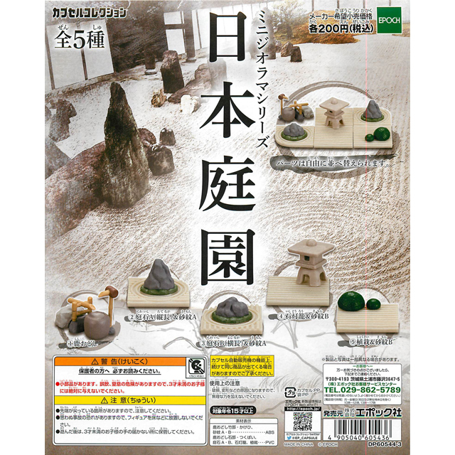 ミニジオラマシリーズ 日本庭園 50個セット(200円カプセル 