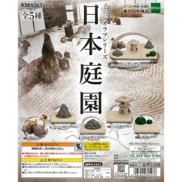 ミニジオラマシリーズ　日本庭園　50個セット(200円カプセル)