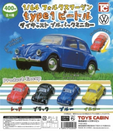 1/64 VW type1 ビートルダイキャストプルバックミニカー　30個入り (400円カプセル)