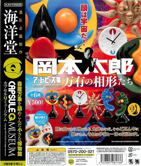 再販 岡本太郎アートピース集 万有の相形たち 30個セット 500円カプセル ガチャガチャ カプセルトイ通販専門店 チャッピー Chappy