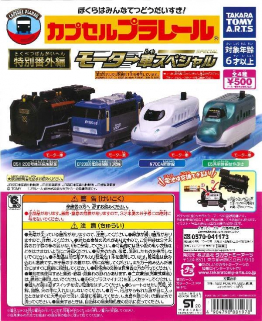 カプセルプラレール 特別番外編モーター車スペシャル(仮) 20個入り(500 