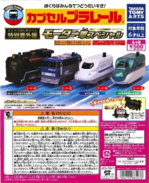 カプセルプラレール　特別番外編モーター車スペシャル(仮)　20個入り(500円カプセル)
