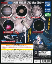 Vixen 宙ガチャ 天体望遠鏡プロジェクター 40個入り (300円カプセル)