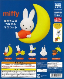 miffy　星空さんぽ　つながるマスコット　50個入り (200円カプセル)