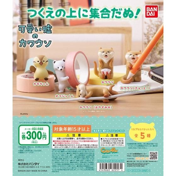 6月発売 可愛い嘘のカワウソ つくえの上に集合だぬ 40個入り 300円カプセル 二次予約 ガチャガチャ カプセルトイ通販専門店 チャッピー Chappy