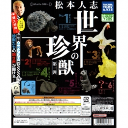 松本人志 世界の珍獣 第1弾 40個セット  (300円カプセル)