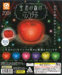 宝石の森のりんごのライト 50個入り (200円カプセル)