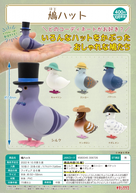 10月発売】鳩ハット 30個入り (400円カプセル)【二次予約