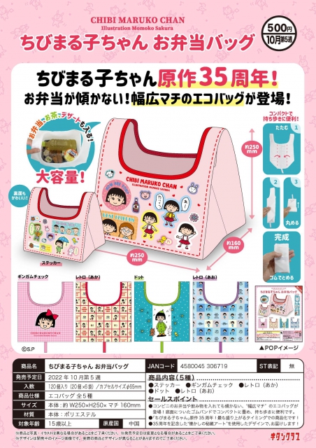 ちびまる子ちゃんお弁当バッグ 20個入り (500円カプセル