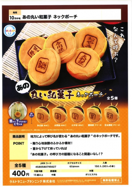 10月発売】あの丸い和菓子ネックポーチ 30個入り (400円カプセル)【二