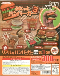 ぷにっとハンバーガー3 40個入り (300円カプセル)