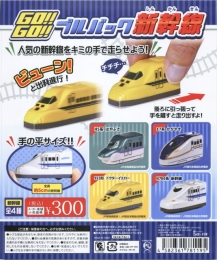 GO!!GO!!プルバック新幹線 40個入り (300円カプセル)