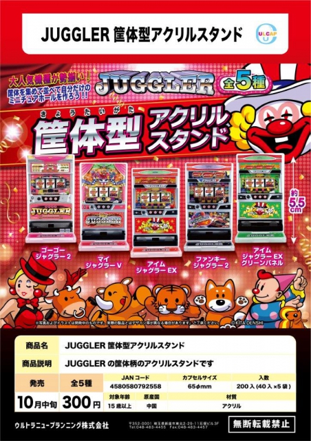 10月発売】JUGGLER筐体型アクリルスタンド 40個入り (300円カプセル