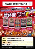 【10月発売】JUGGLER筐体型アクリルスタンド　40個入り (300円カプセル)【一次予約】