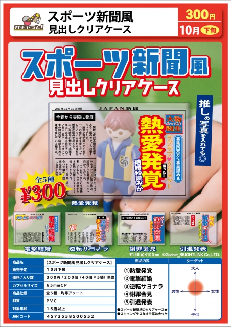 10月発売 スポーツ新聞風 見出しクリアケース 40個入り 300円カプセル 二次予約 ガチャガチャ カプセルトイ通販専門店 チャッピー Chappy