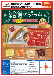 【10月発売】再販　給食のジャムポーチ　昭和の思い出シリーズ　40個入り (300円カプセル)【二次予約】