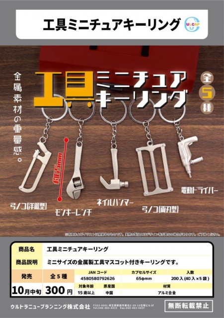 10月発売】工具ミニチュアキーリング 40個入り (300円カプセル)【二次