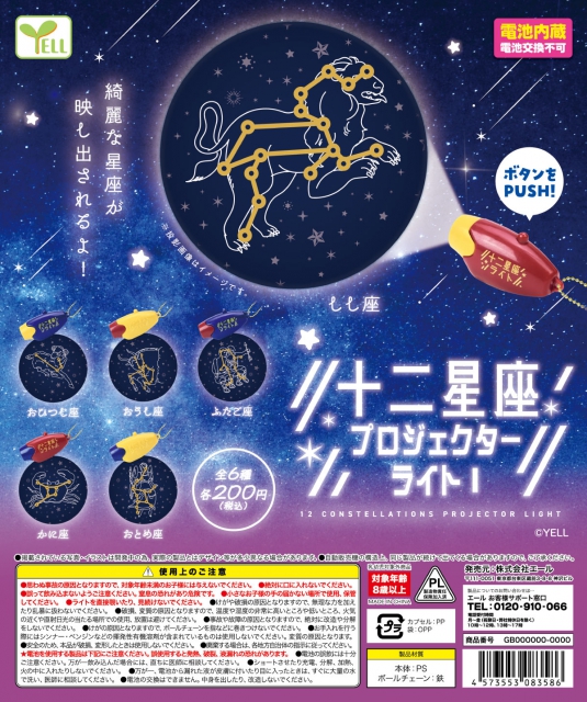 10月発売】十二星座プロジェクターライト1 50個入り (200円カプセル