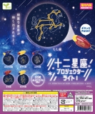 【10月発売】十二星座プロジェクターライト1　50個入り (200円カプセル)【二次予約】