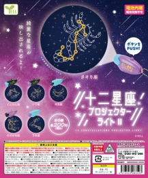 【10月発売】十二星座プロジェクターライト2　50個入り (200円カプセル)【二次予約】