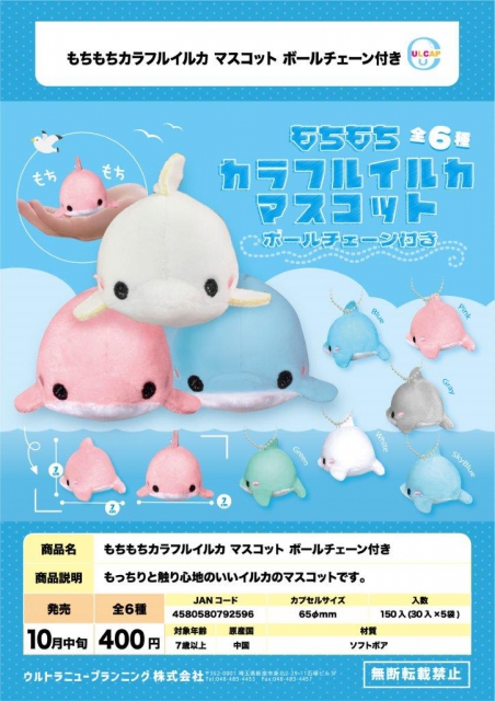 10月発売】もちもちカラフルイルカマスコット ボールチェーン付き 30個