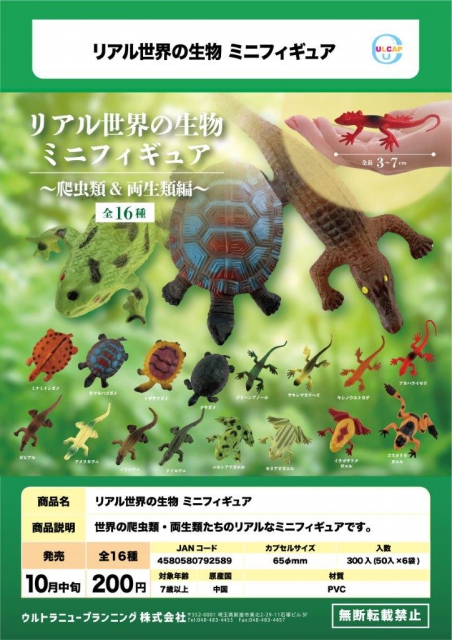 10月発売】リアル世界の生物ミニフィギュア 50個入り (200円