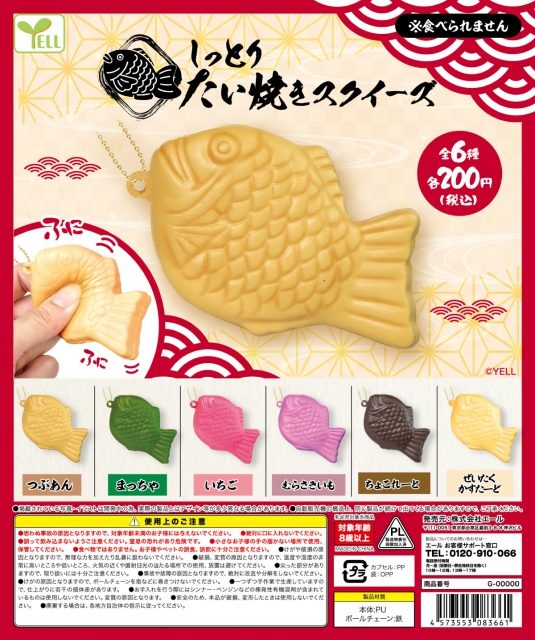 10月発売】しっとりたい焼きスクイーズ 50個入り (200円カプセル)【二 