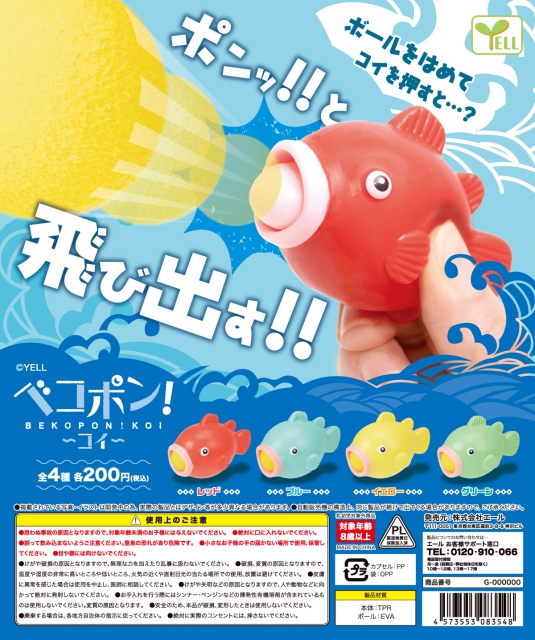 10月発売】ベコポン!〜コイ〜 50個入り (200円カプセル)【二次予約