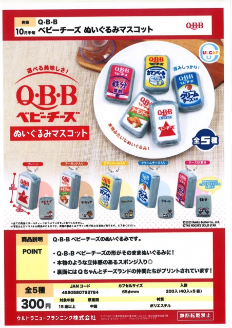 10月発売】Q・B・Bベビーチーズぬいぐるみマスコット 40個入り (300円