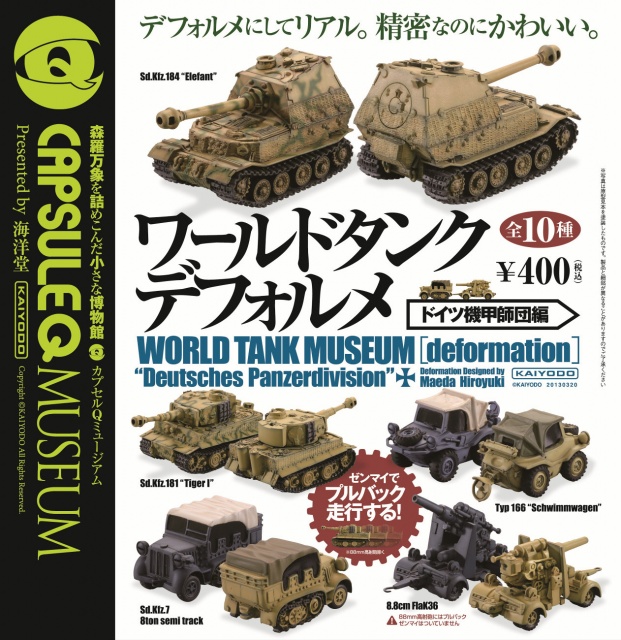 ワールドタンクディフォルメ 〜ドイツ機甲師団編〜 30個セット (400円