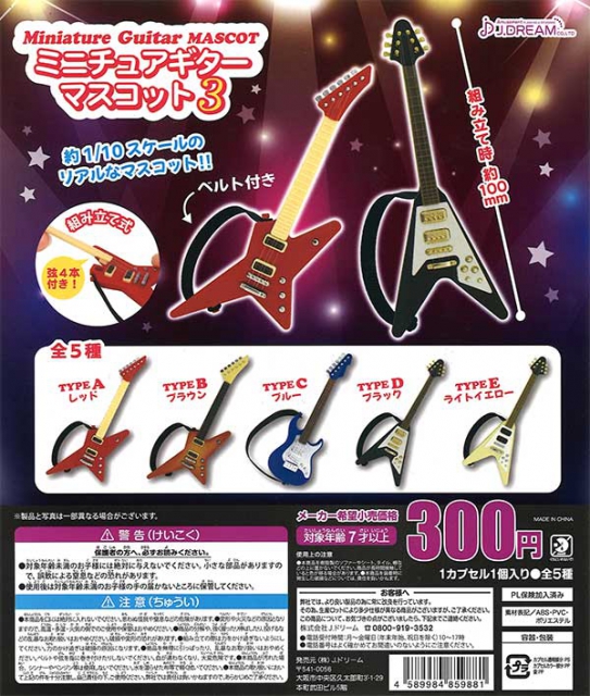 ミニチュアギターマスコット3 40個入り (300円カプセル