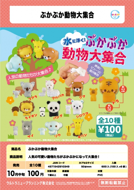 10月発売 ぷかぷか動物大集合 100個入り 100円カプセル 二次予約 ガチャガチャ カプセルトイ通販専門店 チャッピー Chappy