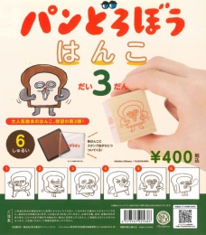 パンどろぼう はんこ 第3弾　※カプセル版　30個入り (400円カプセル)