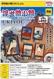 【10月発売】浮世絵小鏡これくしょん　30個入り (400円カプセル)【二次予約】