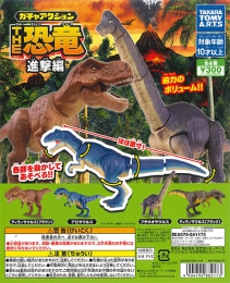 ガチャアクション　THE恐竜　進撃編　40個入り (300円カプセル)