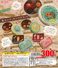 超リアル!缶入りクッキーマスコット　40個入り (300円カプセル)