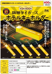 【10月発売】再販　阪神タイガースホテルキーホルダー　30個入り (400円カプセル)【二次予約】