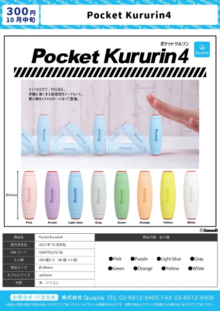 【10月発売】Pocket Kururin4 40個入り (300円カプセル)【二次予約】｜ガチャガチャ・カプセルトイ通販専門店|チャッピー