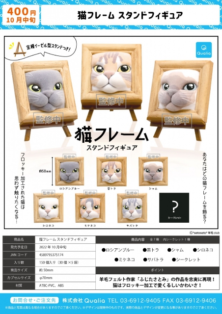 10月発売】猫フレームスタンドフィギュア 30個入り (400円カプセル)【二次予約】｜  ガチャガチャ・カプセルトイ通販専門店|チャッピー(Chappy)