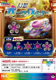 【10月発売】幻想オーロラスピナー　30個入り (400円カプセル)【二次予約】