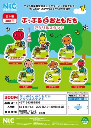 【10月発売】ぷっぷるとおともだちアクリルスタンド　40個入り (300円カプセル)【二次予約】