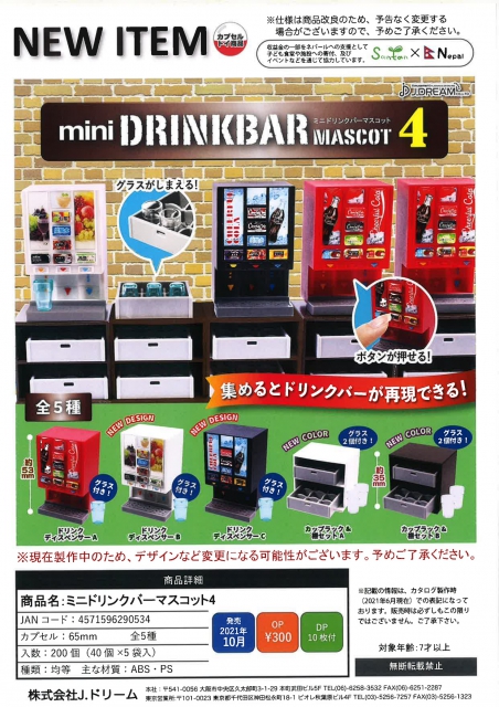 10月発売】ミニドリンクバーマスコット4 40個入り (300円カプセル)【二