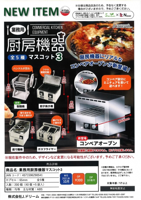 10月発売】業務用厨房機器マスコット3 40個入り (300円カプセル)【二次