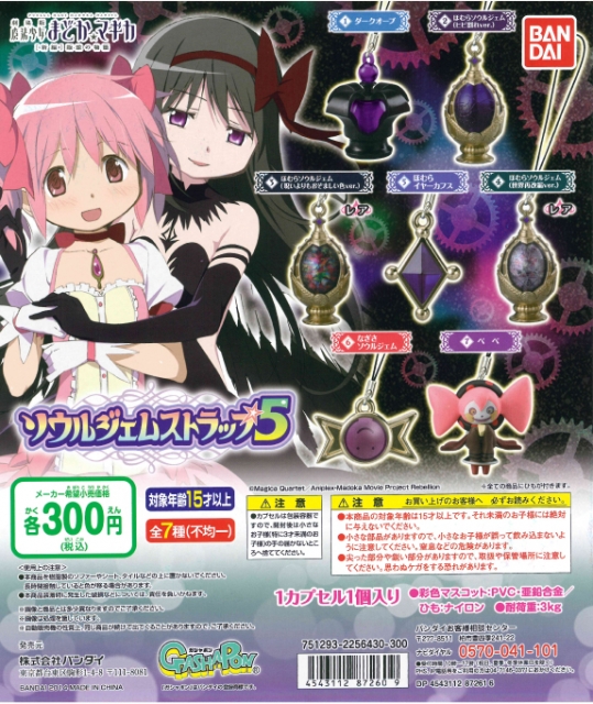 ♯Jjn16GZ魔法少女まどかマギカソウルジェムストラップ4全10種-